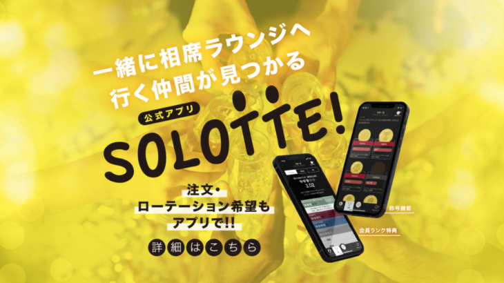 公式アプリ『SOLOTTE !』って結局のところ何？